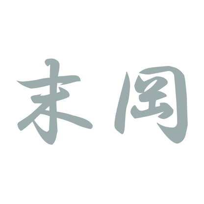 末岡 10