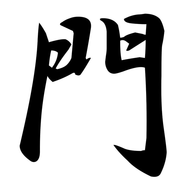 門