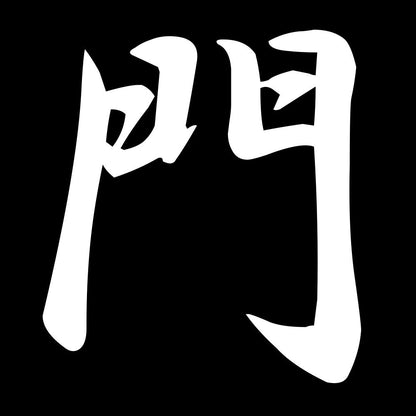 門 7