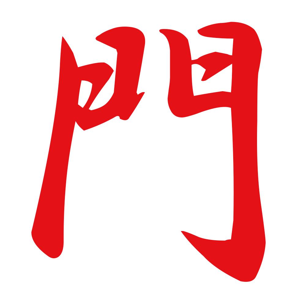門 8