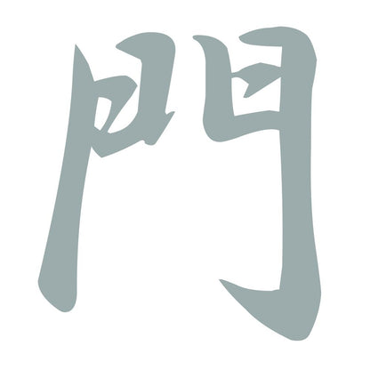 門 10