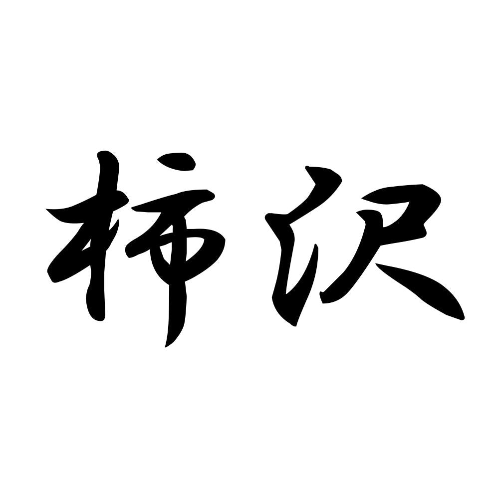 柿沢