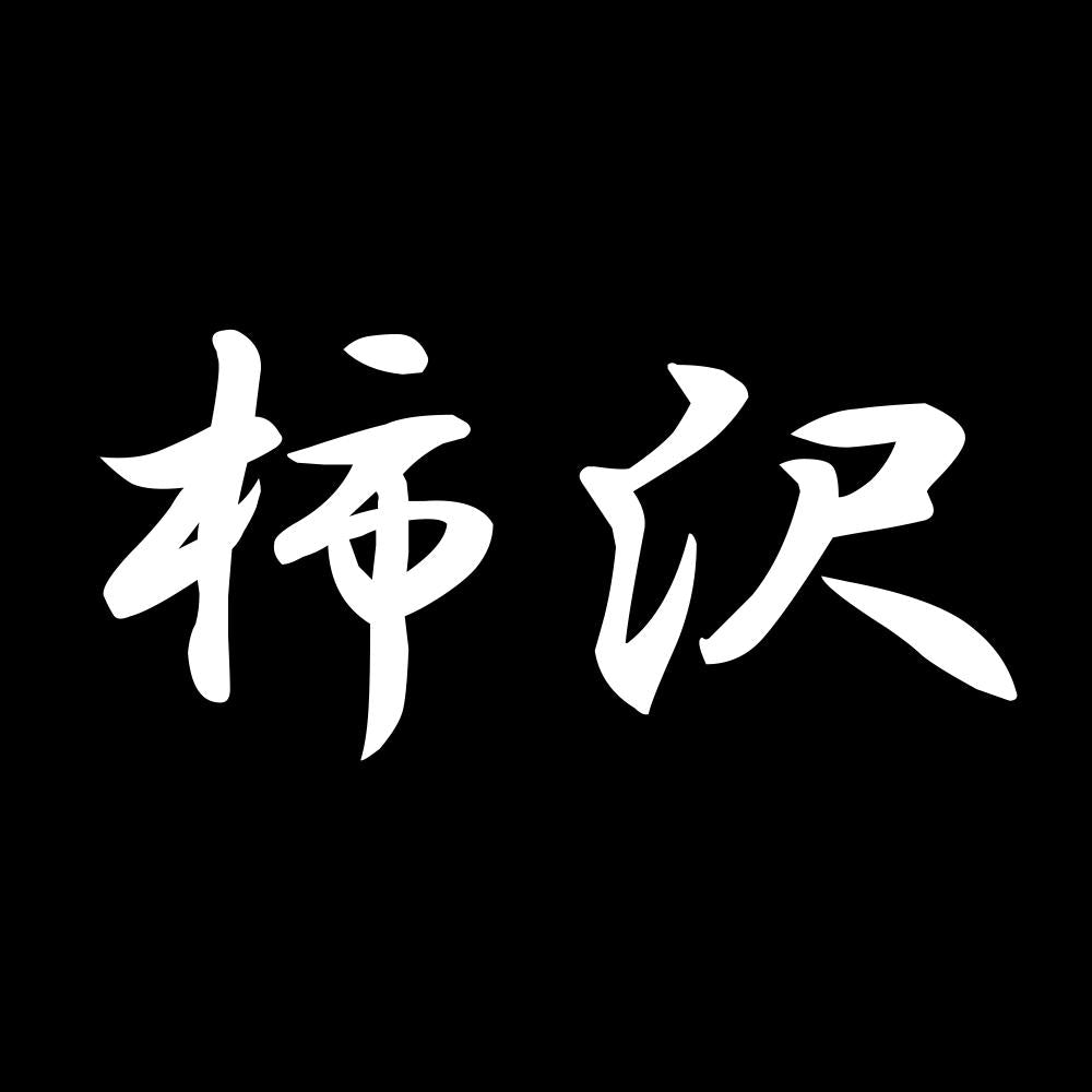 柿沢 7