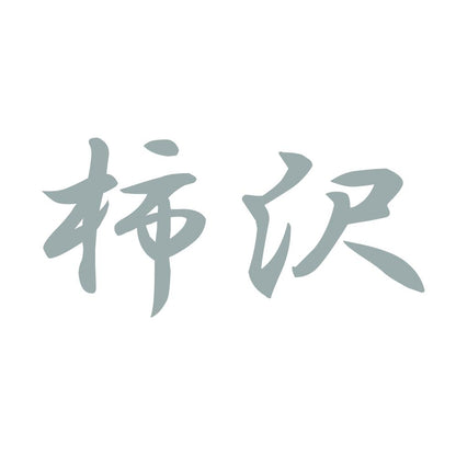 柿沢 10