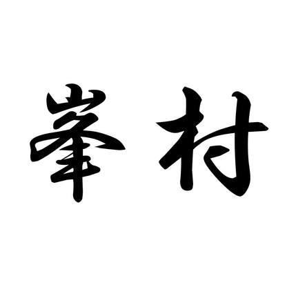 峯村