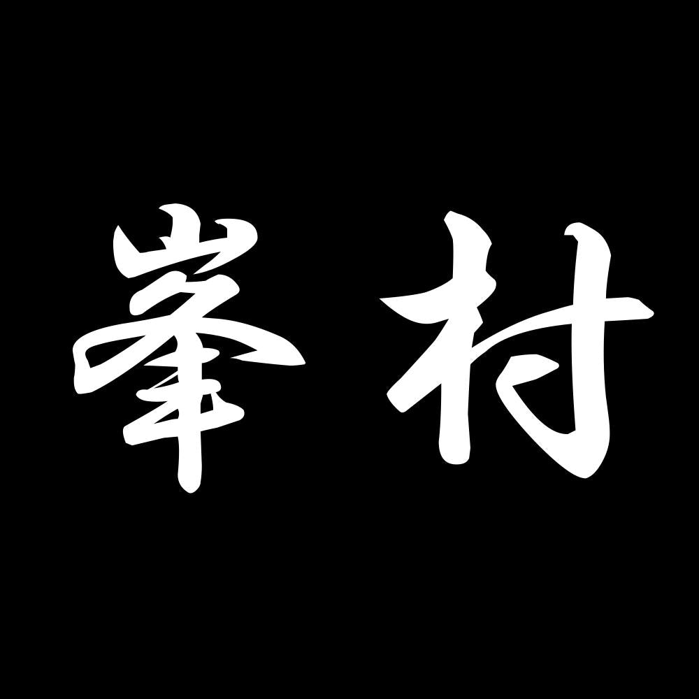 峯村 7