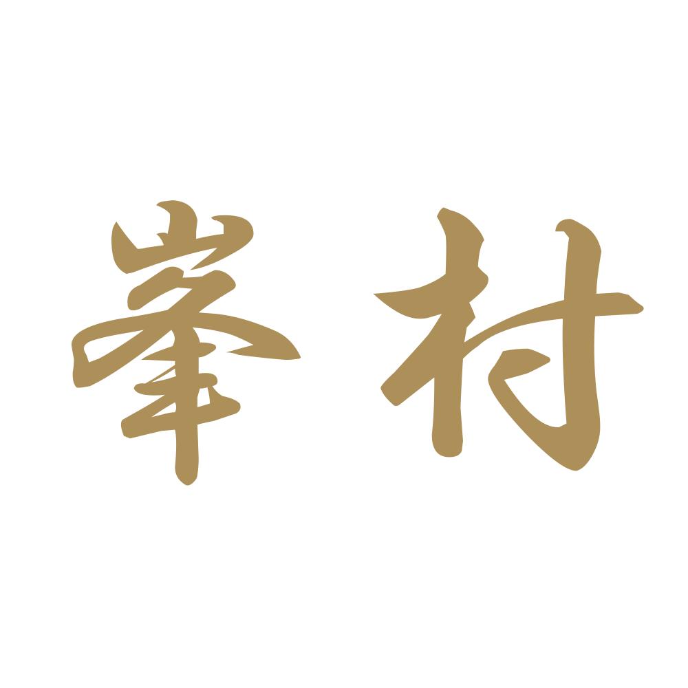 峯村 9