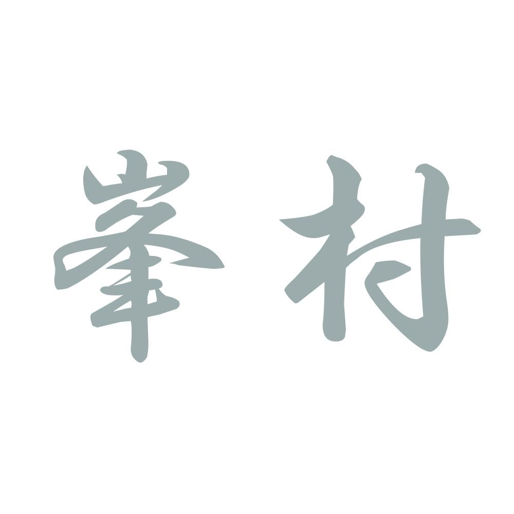峯村 10