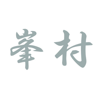 峯村 10