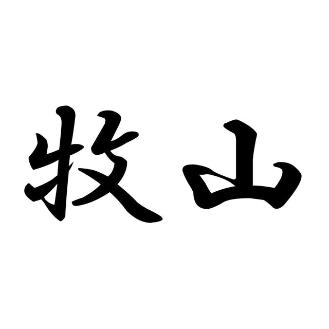 牧山