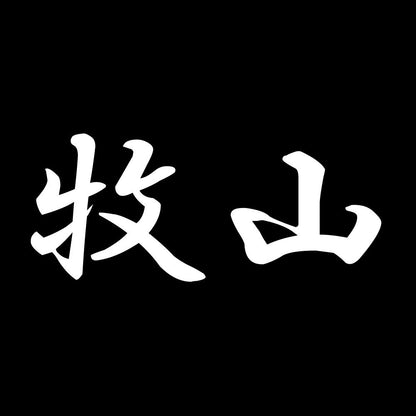 牧山 7
