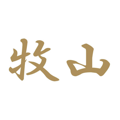 牧山 9
