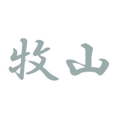牧山 10