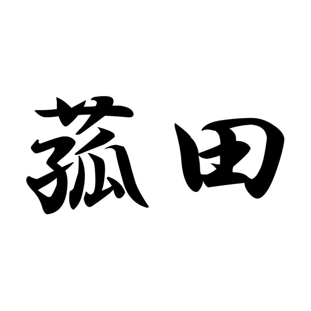 菰田