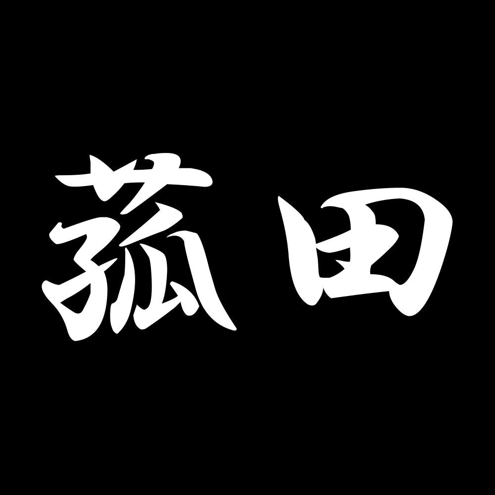 菰田 7