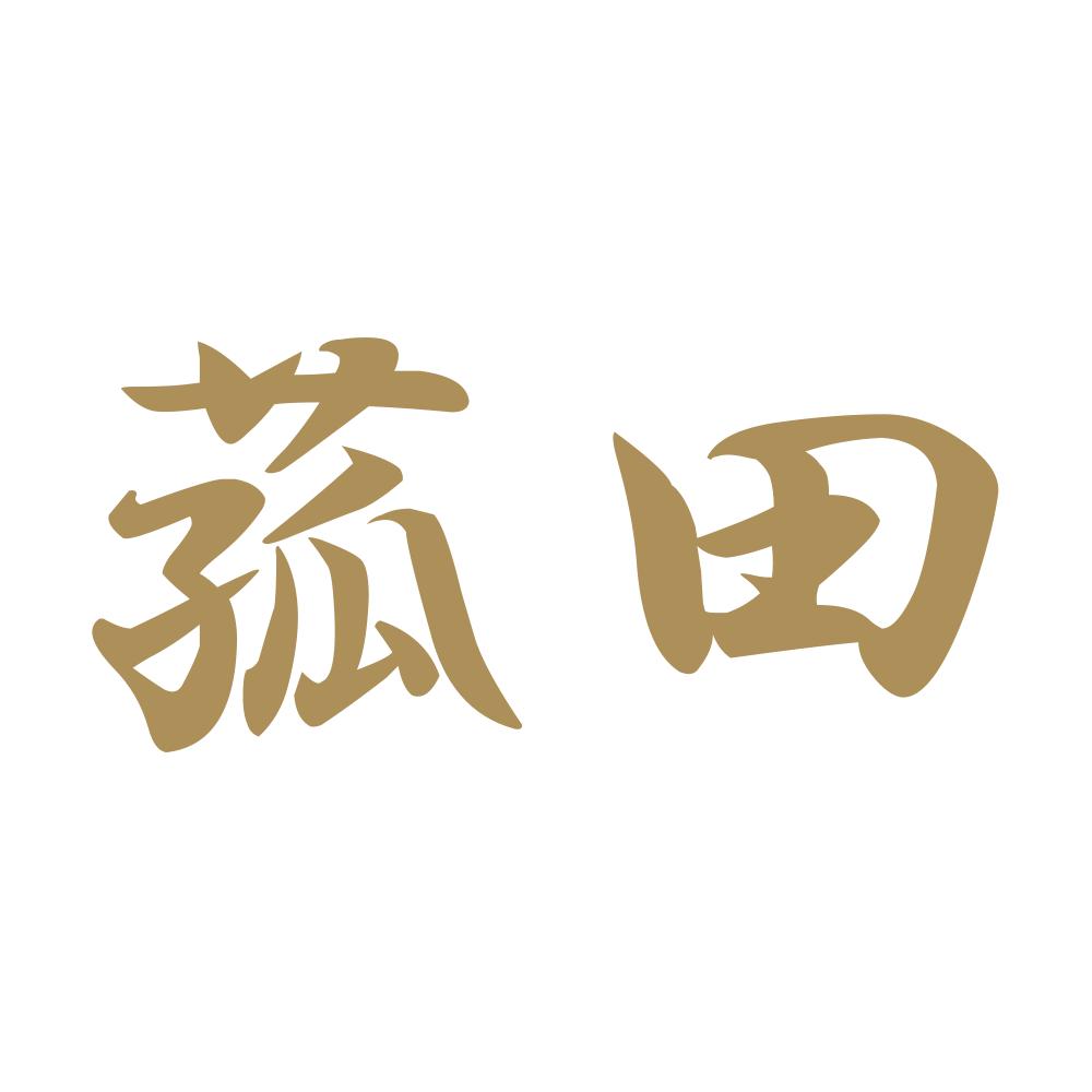 菰田 9