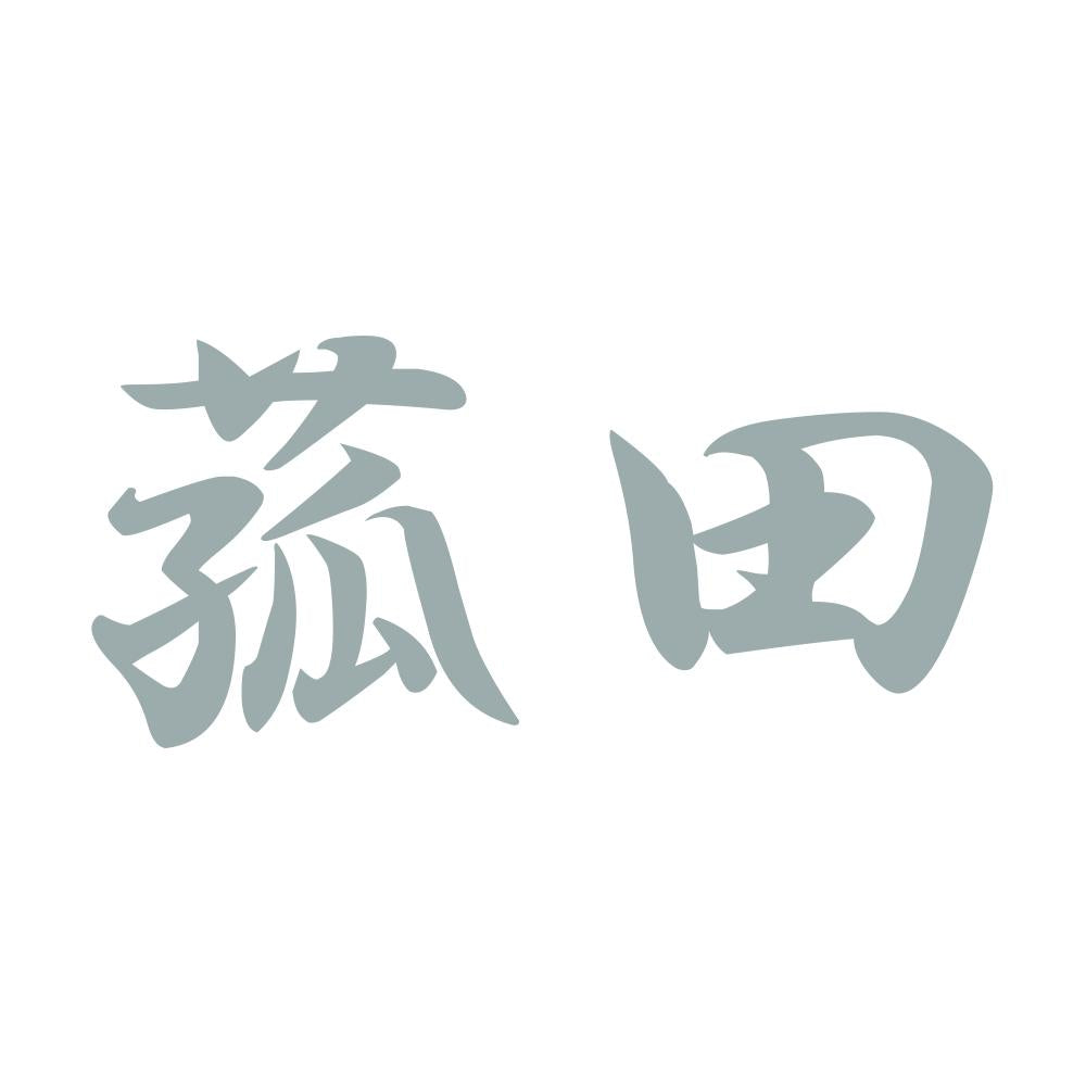 菰田 10