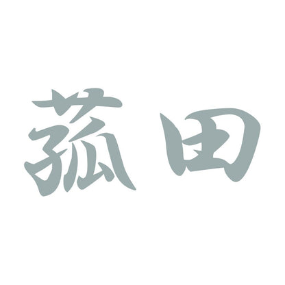菰田 10
