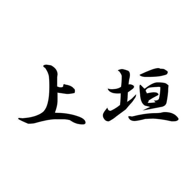 上垣