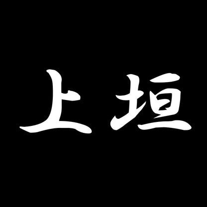 上垣 7