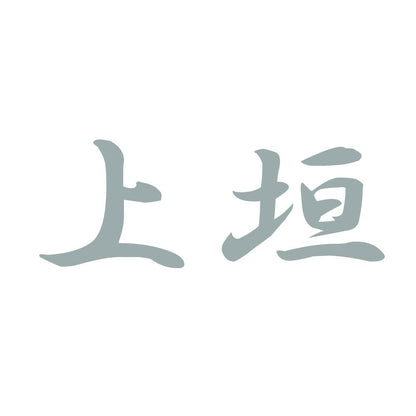 上垣 10