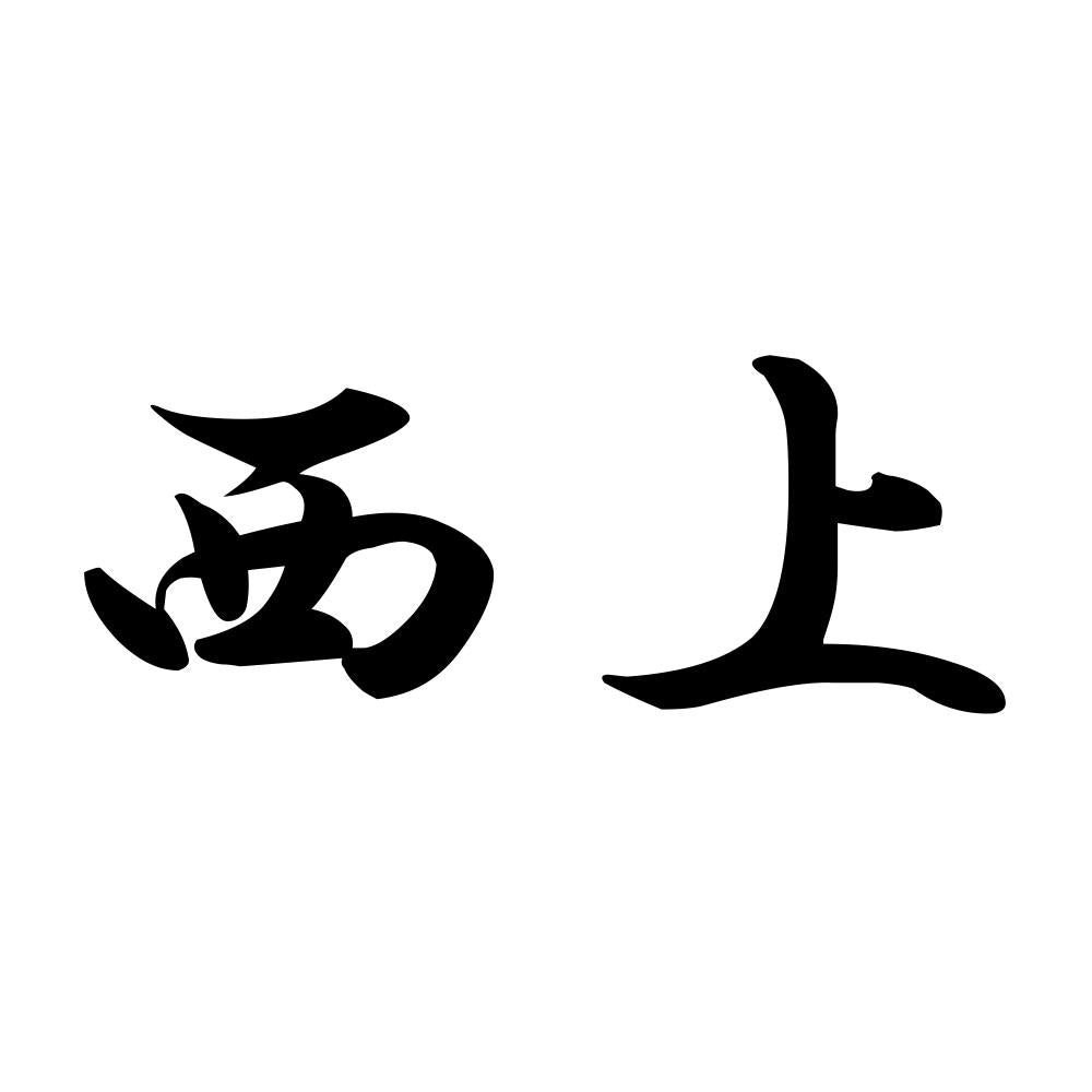西上