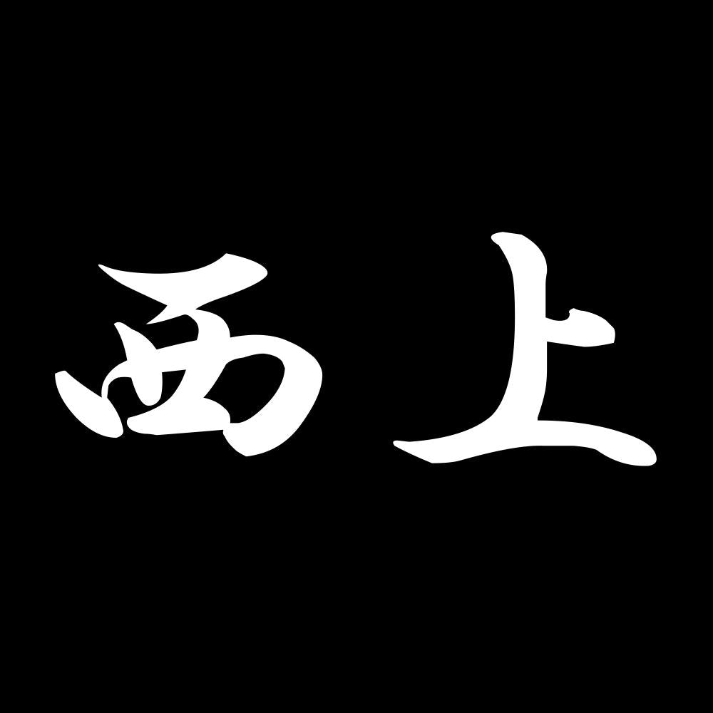 西上 7