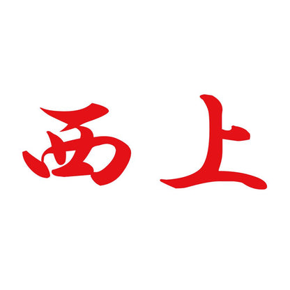 西上 8