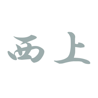 西上 10