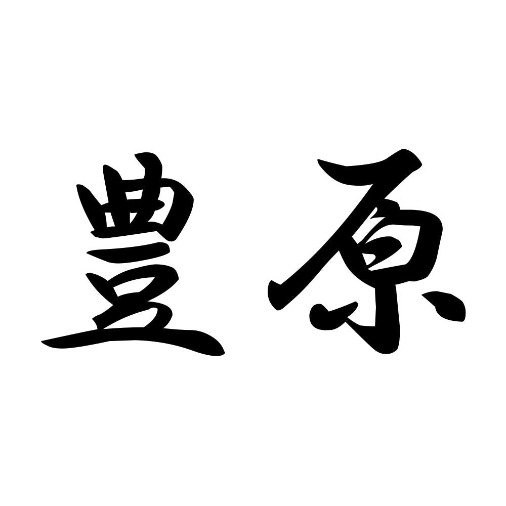 豊原