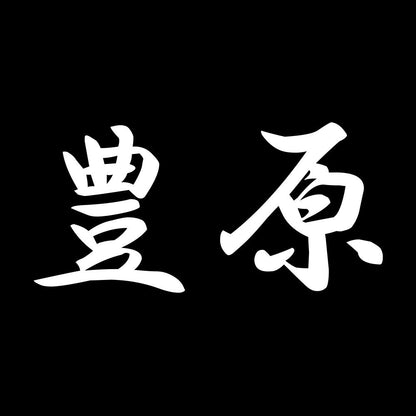 豊原 7