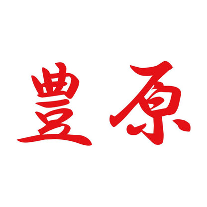 豊原 8
