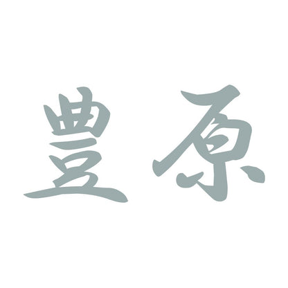 豊原 10