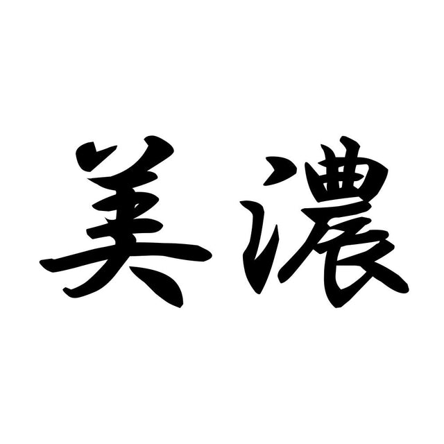 美濃