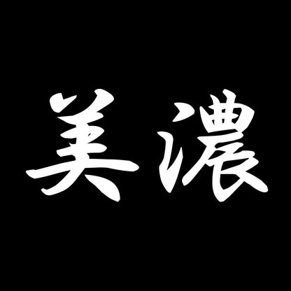 美濃 7