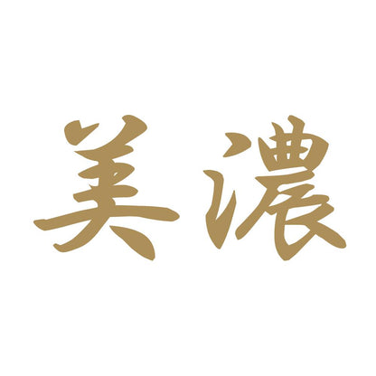 美濃 9