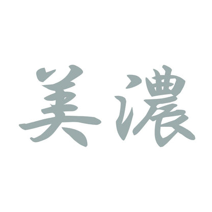 美濃 10