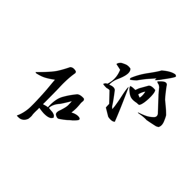石河