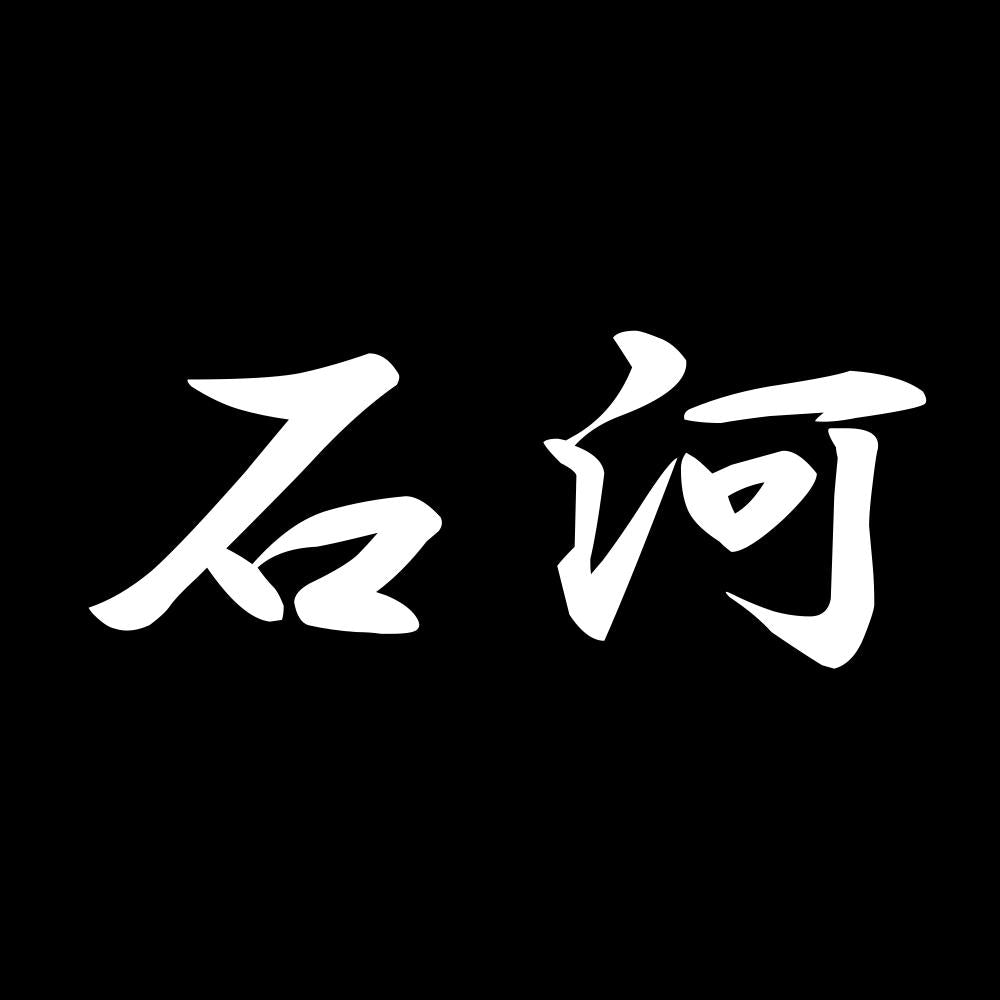 石河 7
