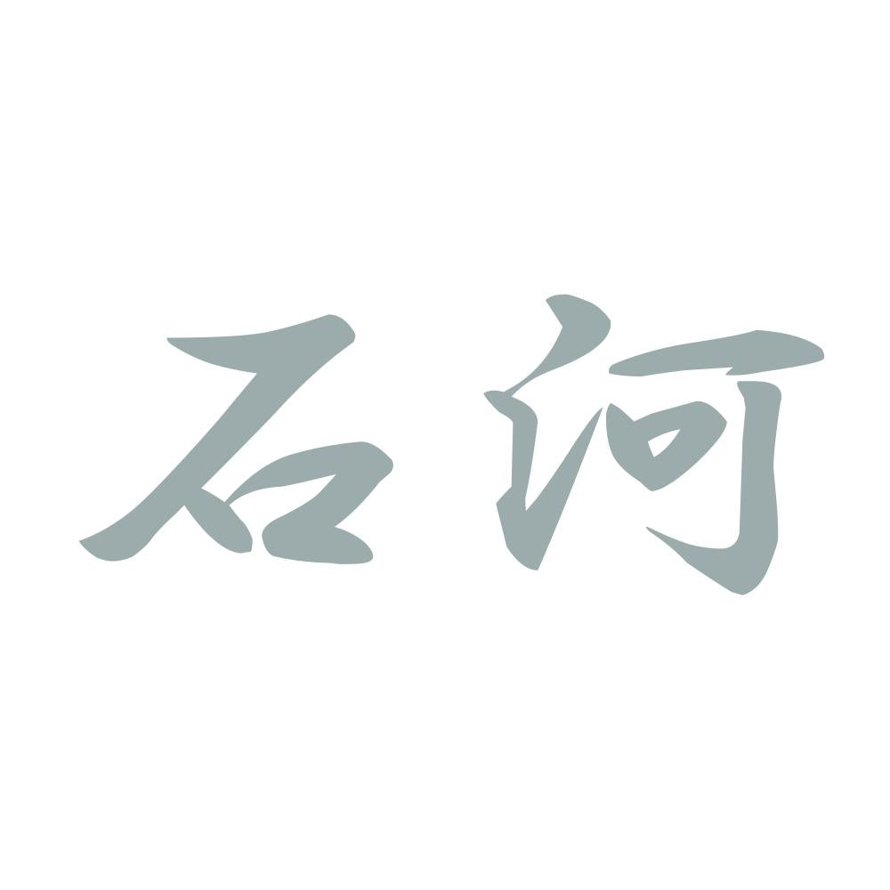 石河 10