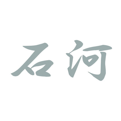 石河 10