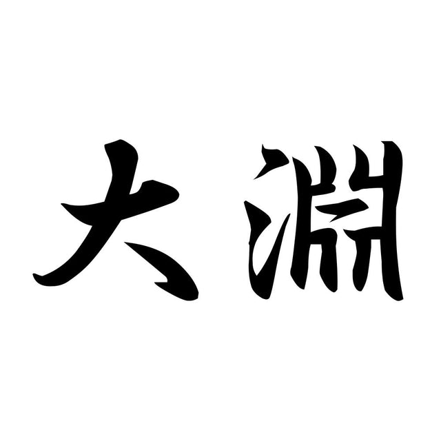 大淵