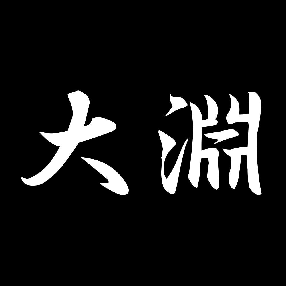 大淵 7