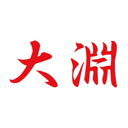 大淵 8