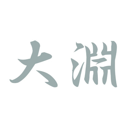 大淵 10