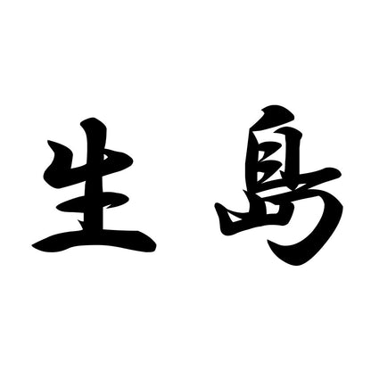生島