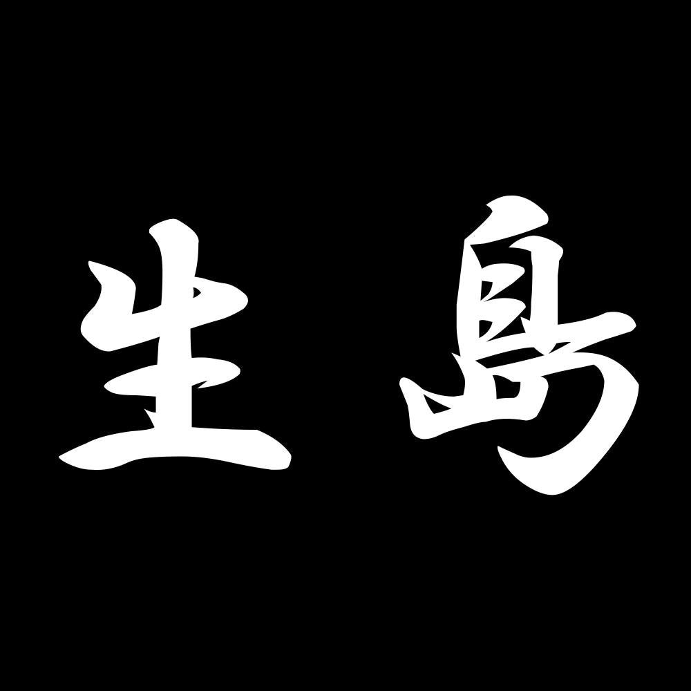 生島 7