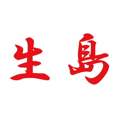 生島 8