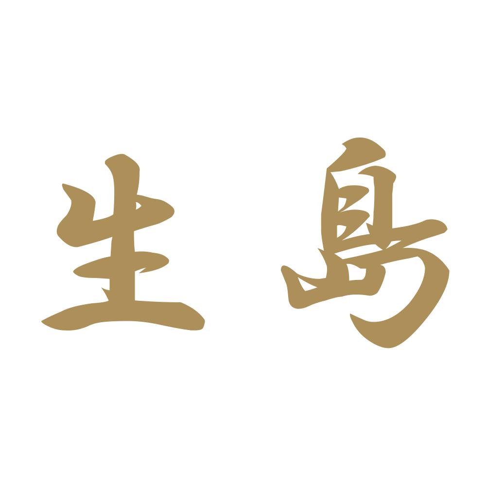 生島 9