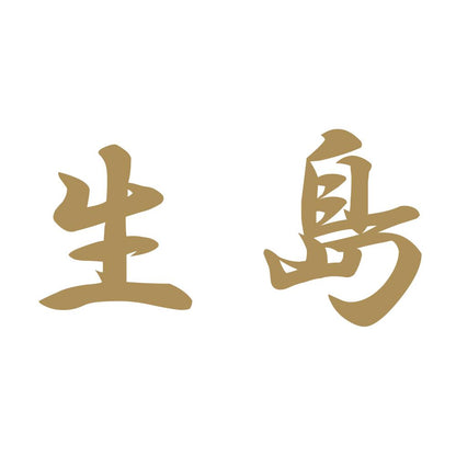 生島 9